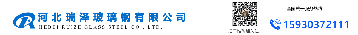河北瑞澤玻璃鋼有限公司